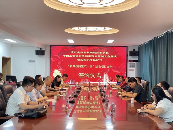 武漢光谷科技職業(yè)技術(shù)學(xué)?！爸腔坌@暨雙一流”建設(shè)項(xiàng)目合作簽約